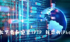 如何轻松下载和安装TPTP