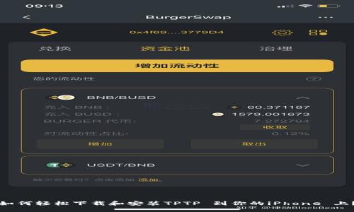 如何轻松下载和安装TPTP 到你的iPhone 上？