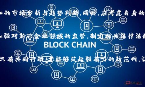   民警被骗虚拟币？揭秘背后真相与防范技巧！ / 
 guanjianci 虚拟币, 网络诈骗, 民警, 防范技巧 /guanjianci 

一、引言：虚拟币时代的骗局与挑战
在快速发展的数字时代，虚拟币作为一种新兴的投资方式，吸引了无数人的关注。这种新型的交易方式给投资者带来了无限的可能性，但同时也带来了前所未有的风险与骗局。尤其是对于一些执法人员如民警来说，面对虚拟币的种种诱惑和复杂性，他们也是人，有时难免被精心设计的诈骗手法所迷惑。

二、民警被骗虚拟币的真实案例
在某个小城市，一名年轻的民警王某，在一次聚会上了解到一种新兴的虚拟币投资项目。他看到身边的人纷纷投入资金，纷纷分享着丰厚的回报。他心中产生了贪婪，又有些动摇。作为执法者的身份，使他对这种项目的合法性产生了疑虑，但心中的欲望驱动他逐渐放下了警惕。
最终，王某通过朋友的介绍，联系上一名自称“投资顾问”的人。在几次互动后，王某被说服投入了一部分工资，结果不仅没有盈利，反而落入了对方设好的骗局。最后，他损失了数万元的虚拟币，甚至因这起事件受到内部处分。

三、虚拟币诈骗的手法分析
1. 夸大收益宣传：诈骗分子往往会利用人们的贪婪心理，宣传所谓的收益率。通过虚假的投资案例，展示短期内的高回报，让客户误以为自己可以轻松致富。
2. 社交工程：诈骗分子利用社交媒体、微信等平台，构建虚假的信任关系。在对方信任的情况下，逐渐引导其投资虚拟币，达到诈骗目的。
3. 虚假平台：有些诈骗手法利用虚构的网站和APP，让受害者在平台上进行交易，实际上所有数据都被掌控在诈骗者手里，使受害者的投资毫无保障。
4. 高压诱导：诈骗分子常常利用时间压力，迫使受害者快速决策。这种“限时投资”、“即将关闭的机会”等噱头，让许多理智的人在短时间内失败于情绪管理。

四、民警如何提高警惕，防范虚拟币诈骗
1. 学习相关知识：无论是民警还是普通公众，都需要对虚拟币的基础知识有一定了解。多看一些相关的文章和书籍，了解这个领域潜在的风险。
2. 保持冷静：面对高收益的宣传广告，要保持克制，审慎思考。任何投资都有风险，保证本金的重要性胜过追求一时的收益。
3. 验证信息：在接收到任何投资机会时，务必进行信息的核实，例如查阅公司是否注册、是否有合法的经营资质等。
4. 互相沟通：警察队伍中开展访谈、分享经验的平台，能够让同事们互相提醒、互相加强对诈骗的警觉。
5. 举报可疑行为：若发现可疑的投资行为，应及时向相关部门咨询或者举报，引导更多人走出误区。

五、如何保护自己，避免成为下一个受害者
在信息爆炸的时代，个人的防范意识比以往更加重要。首先，要增强对新兴投资产品的警惕性，其次要保持理性思考，在做出投资决策之前，做充分的市场调查和风险评估。同时，多与专业人士交流，获取权威的信息和建议。

六、可能相关的问题探讨

h4问题一：虚拟币投资是否真的值得尝试？/h4
虚拟币的投资机会确实可以带来一定的回报，但同时也伴随着高风险。建议投资者在进入市场之前，充分了解相关信息，进行详细的市场分析与趋势判断。同时，应考虑自身的风险承受能力，做好充分的准备和应对方案。

h4问题二：政府与警方在打击虚拟币诈骗方面的措施有哪些？/h4
政府与警方近年来加大了对虚拟币诈骗的打击力度，主要采取以下措施：一是加大宣传力度，教育群众识别各种虚假骗局；二是加强对新兴金融领域的监管，制定相关法律法规；三是针对新出现的诈骗手法，开展专项打击行动，坚决维护社会的公正与安全。

七、结语：共同筑起防范诈骗的防线
虚拟币的世界充满诱惑，但同时也潜藏着深渊。无论是民警还是其他人，都需要时刻保持警惕，加强对虚拟币投资的认识和了解。只有共同行动，才能够筑起强有力的防范网，让诈骗无处遁形。

此次探索“民警被骗虚拟币”这个话题，希望每个人都能在虚拟币的投资过程中保持清醒，增强警惕，做出明智的决策。