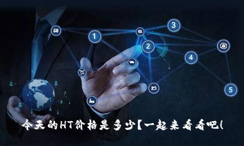今天的HT价格是多少？一起来看看吧！