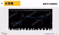 今天的HT价格是多少？一起
