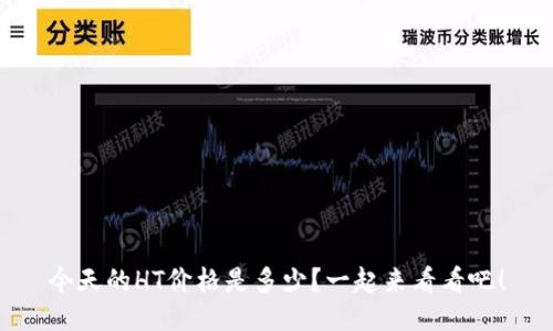 今天的HT价格是多少？一起来看看吧！