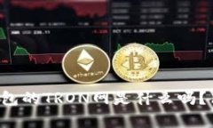 你知道TP钱包的TRON网是什