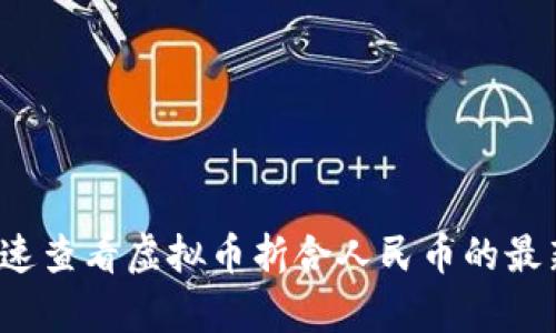 如何快速查看虚拟币折合人民币的最新汇率？