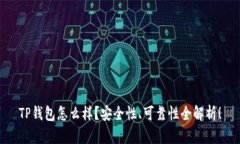 TP钱包怎么样？安全性、可