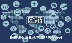 如何安全便捷地下载TP钱包