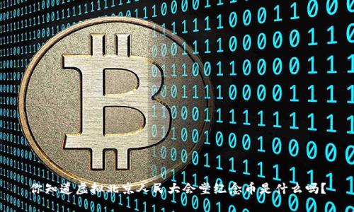 你知道虚拟北京人民大会堂纪念币是什么吗？