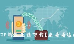 为什么我的TP钱包无法下载