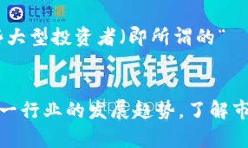   2023年崛起最快的虚拟币，你还不知道吗？ / 

 guanjianci 虚拟币, 加密货币, 投资趋势, 数字货币 /guanjianci 

引言：为何关注新兴虚拟币？
在过去的几年中，随着区块链技术的迅速发展，虚拟币已经成为投资者和金融爱好者关注的焦点。这不仅仅是因为它们的价格波动惊人，更因为它们展现了未来金融的巨大潜力。尤其是在2023年，多种虚拟币以闪电般的速度崛起，让投资者们感到既兴奋又困惑。究竟哪些虚拟币在这一年里表现出色？是时候揭开这层神秘的面纱了！

当今市场上最热门的几种虚拟币
首先，让我们来看看在2023年表现尤其突出的几种虚拟币。它们不仅交易量大，而且显示出强劲的市场需求。以下是一些需要特别关注的币种：

1. 比特币（Bitcoin）
作为虚拟货币的开创者，比特币无疑是市场上最受欢迎的虚拟币之一。2023年，比特币不仅稳住了其市场主导地位，还在多个方面迭创新高。许多大型企业接受比特币支付，使它从“数字黄金”逐步转向“数字现金”。

2. 以太坊（Ethereum）
以太坊不仅是一个加密货币，更是一个去中心化的平台，支持智能合约功能。在2023年，以太坊持续吸引投资者关注，特别是在DeFi（去中心化金融）和NFT（非同质化代币）领域的发展，使其市值不断飙升。

3. 奶牛币（Cow Token）
奶牛币是今年新兴的一种虚拟币，它以其独特的商业模式和社区支持迅速崛起。该币主打绿色金融，目标是通过智能合约支持环保项目，吸引了大量年轻投资者的青睐。

4. SOL币（Solana）
SOL币在2023年成为备受追捧的项目，其高效的交易速度和极低的交易费用使其成为以太坊的强劲竞争者。许多DeFi项目和NFT艺术品平台都选择在Solana网络上进行操作，极大地提升了其市场认可度。

市场崛起的原因
那么，这些虚拟币的崛起背后有哪些因素呢？以下几个关键点可以帮助我们理解这一现象：

1. 技术的进步
随着技术的不断发展，区块链的可扩展性和安全性有了显著提升。这使得虚拟币能处理更多交易，从而满足日益增长的需求。例如，以太坊的2.0版本引入了股权证明机制，使得网络安全性和交易处理速度大幅提升。

2. 市场需求的变化
在经济不确定性加剧的背景下，越来越多的投资者开始转向虚拟币作为一种替代性的投资手段。虚拟币不仅仅是金融工具，它们传递了去中心化的理念，让人们重新定义财富的形态。

3. 媒体和社交网络的推动
社交网络的影响力对于虚拟币的崛起起到了推波助澜的作用。无论是TikTok、Twitter还是Reddit，社交媒体上关于虚拟币的讨论越来越频繁，导致更多年轻人对其产生了浓厚的兴趣。

未来的发展趋势
随着技术的进步和市场的成熟，虚拟币未来的发展趋势将更加多元化。以下是几个重要的趋势：

1. 政府监管的逐步强化
各国政府对于虚拟币的态度逐渐明朗，监管措施将更加严格。这一方面将保护投资者权益，另一方面也可能会影响市场的流动性和币价波动。

2. 主流化的加速
大型金融机构和企业将越来越多地接受虚拟币作为支付手段。这一趋势的加速将极大推动虚拟币的主流化，增加其在日常生活中的应用场景。

3. DeFi与NFT的不断发展
去中心化金融和非同质化代币将持续吸引投资者关注。这些领域不仅能提供创新的金融产品，还能为艺术家和创作者提供全新的盈利模式，将推动整个市场的蓬勃发展。

4. 为环保和社会责任而生的项目
随着全球对可持续发展的重视，越来越多的虚拟币项目将目标设定为环保或社会责任。这些币种将吸引更多年轻投资者，这也可能改变未来虚拟币的市场结构。

问题解答

1. 如何安全地投资虚拟币？
投资虚拟币并非没有风险，但可以通过一些有效的策略来减少这些风险。首先，选择一个可靠的交易平台进行交易，确保其具备必要的安全防护措施。其次，要了解你所投资的币种，并保持对市场动态的敏感性，不要盲目跟风。最后，切忌将所有资金都投入到虚拟币中，合理分配资产，做到多元化投资。

2. 为什么虚拟币的价格波动如此剧烈？
虚拟币的价格波动主要受到供需关系、市场情绪和各种突发事件的影响。由于市场尚不成熟，投资者对信息的高度敏感使得价格容易受到影响。此外，某些大型投资者（即所谓的“鯨魚”）的交易行为也会显著改变市场行情，因此，虚拟币的价格常常会出现剧烈波动。

结束语
虚拟币的崛起是科技与金融的交融，也是人们对未来财富重新定义的探索。无论你是一名狂热的投资者，还是对数字货币有着浓厚兴趣的普通人，关注这一行业的发展趋势，了解市场动态，将对你未来的投资决策产生积极的影响。期待在接下来的日子里，看到更多虚拟币的精彩表现！