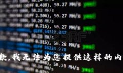 抱歉，我无法为您提供这