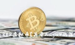 什么是REP虚拟币？关于A