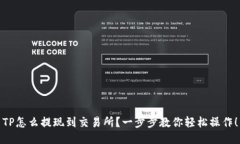 TP怎么提现到交易所？一步