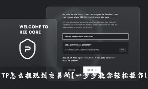 TP怎么提现到交易所？一步步教你轻松操作！
