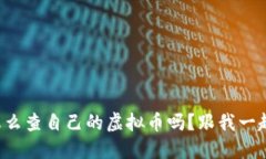 你知道怎么查自己的虚拟