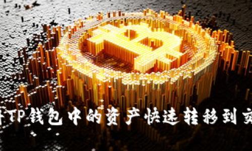 如何将TP钱包中的资产快速转移到交易所？