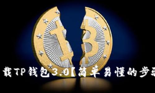 如何下载TP钱包3.0？简单易懂的步骤解析！