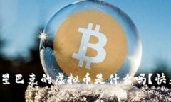 你知道星巴克的虚拟币是