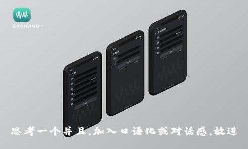 思考一个并且，加入口语化或对话感，放进