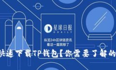 怎样简单快速下载TP钱包？
