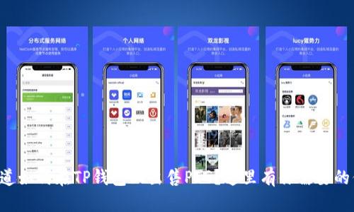 “想知道如何在TP钱包上出售PIG？这里有你需要的信息！”