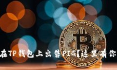 “想知道如何在TP钱包上出