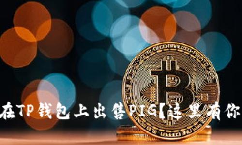 “想知道如何在TP钱包上出售PIG？这里有你需要的信息！”