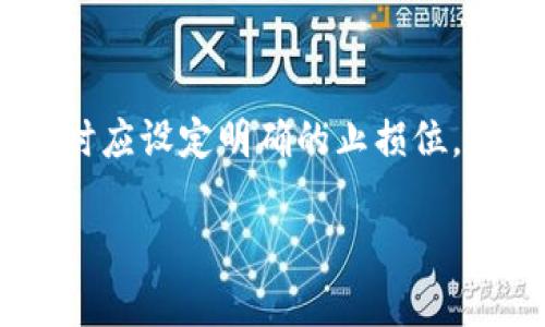 虚拟币时段是指在一定的时间框架内，虚拟货币市场展示出的价格波动和交易活动。这一概念对于投资者、交易者来说尤为重要，因为它有助于分析市场趋势、制定投资策略和评估风险。

虚拟币时段的定义和重要性
虚拟币时段主要是通过观察某些时间段内的价格变化和交易量来理解市场动态。比如，一个交易者可能会选择观察过去24小时、过去一周或过去一个月的市场表现。这些时间段提供了不同的视角，使得投资者可以了解价格波动的短期和长期趋势。

理解虚拟币时段对于交易决策至关重要。例如，短期的价格波动可能会影响日内交易者的决策，而长期趋势则更能影响长期投资者的策略。因此，虚拟币时段的分析能够帮助交易者识别入场和离开的最佳时机。

如何分析虚拟币时段
分析虚拟币时段时，投资者通常会使用多种技术指标和工具，包括但不限于移动平均线、相对强弱指数（RSI）、布林带等。这些工具帮助投资者识别市场的超买或超卖状态，从而做出更明智的投资决策。

例如，移动平均线能够平滑价格数据，表明当前价格的趋势。若短期移动平均线穿越长期移动平均线，可能表示市场将要反转，反之亦然。通过这些指标，交易者能够获得对虚拟币的价格走势的深刻见解。

虚拟币时段分析中的常见误区
在进行虚拟币时段分析时，许多人常常犯一些错误，导致错误的决策。例如，有些人可能过于依赖单一指标而忽视其他重要因素。还有一些投资者可能被短期价格波动所迷惑，导致他们做出匆忙的决定，而忽视了长期趋势。

因此，进行全面的市场分析是至关重要的。投资者应该结合多种指标、市场新闻和外部因素，以便全面理解市场动态并做出明智的投资决策。

虚拟币时段与投资策略的关系
无论是日内交易者还是长期投资者，虚拟币时段都与他们的投资策略密切相关。对于日内交易者而言，他们更关注短期价格变化，通常在几分钟或几个小时内进行交易。而对于长期投资者，他们可能会关注更长时间段的价格变化，寻求长期的回报。

例如，在牛市中，投资者可能会选择在短期内频繁交易，抓住暴涨的机会。而在熊市中，他们则可能会选择耐心持有，等待市场回暖。不同的交易策略要求结合不同的虚拟币时段分析。

总结
虚拟币时段是一项重要的分析工具，能够帮助投资者理解市场动态并制定有效的投资策略。通过对不同时间段内的价格波动和交易量的仔细研究，投资者能够获得对市场的深刻见解，帮助他们在高度波动的虚拟货币市场中获得成功。

可能相关的问题

h4问题1：如何选择适合自己的虚拟币时段？/h4
选择适合自己的虚拟币时段首先要考虑你的交易风格。对日内交易者而言，小时或分钟级别的时段更为合适，而对长期投资者而言，一个月甚至一年的时段可能更为合适。其次，分析自己的时间和精力是否足够，选择适合的时段应当与个人的生活和工作节奏相匹配。

h4问题2：在虚拟币市场中，怎样有效降低风险？/h4
有效降低风险的关键在于多样化投资和制定明确的止损策略。通过投资多种虚拟币，分散特定资产的风险。此外，在开仓时应设定明确的止损位，确保在市场不利时及时止损，以防止巨额损失。了解市场动态，保持警觉也是降低风险的重要策略之一。 

这种方式不仅可以帮助您理解虚拟币时段的概念，还可以在实际交易中运用它，从而赢得更高的投资成功率。