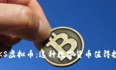 探索UKS虚拟币：这种数字