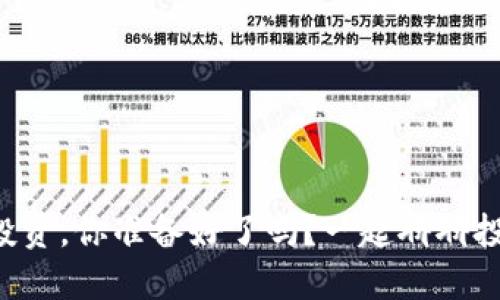 “虚拟币投资，你准备好了吗？一起聊聊投资策略！”