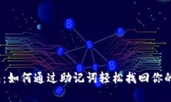 tp钱包：如何通过助记词轻
