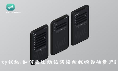 tp钱包：如何通过助记词轻松找回你的资产？