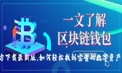 TP钱包官方下载最新版，如