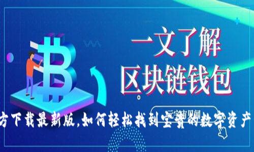 TP钱包官方下载最新版，如何轻松找到宝贵的数字资产管理工具？