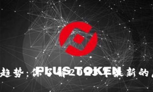 虚拟币新趋势：你了解2023年最新的虚拟币吗？