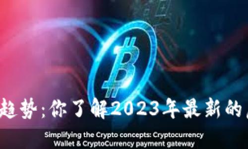 虚拟币新趋势：你了解2023年最新的虚拟币吗？