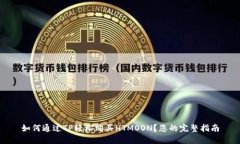 如何通过TP轻松购买HTMOO