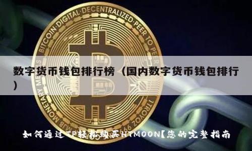 如何通过TP轻松购买HTMOON？您的完整指南