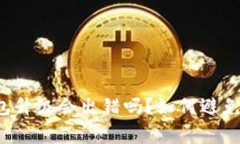 虚拟币钱包升级会出错吗