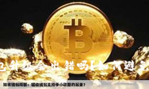 虚拟币钱包升级会出错吗？如何避免常见问题？