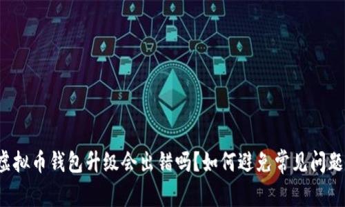 虚拟币钱包升级会出错吗？如何避免常见问题？