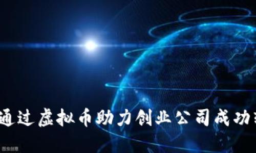 如何通过虚拟币助力创业公司成功转型？