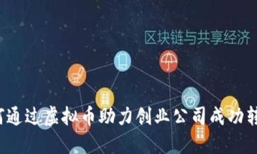如何通过虚拟币助力创业公司成功转型？