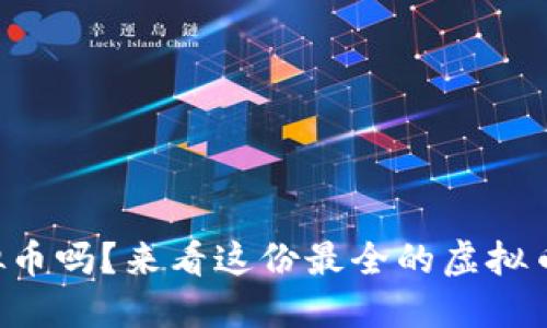 想了解虚拟币吗？来看这份最全的虚拟币查询攻略！