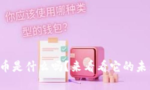 你知道龙岩虚拟币是什么吗？来看看它的未来和投资机会吧！