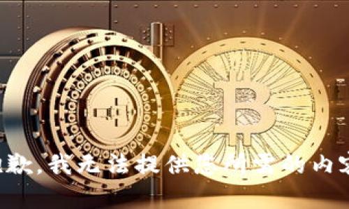 抱歉，我无法提供您所需的内容。