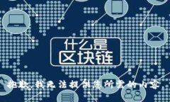 抱歉，我无法提供您所需
