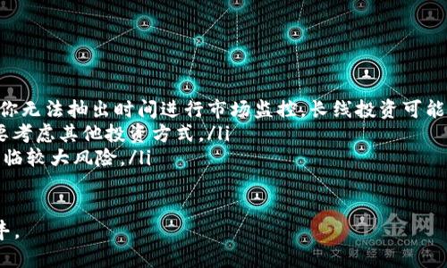    超短线虚拟币交易：快速获利，你准备好了吗？  / 
 guanjianci  虚拟币, 超短线, 交易, 投资  /guanjianci 

引言：什么是超短线虚拟币交易？
超短线交易，顾名思义，就是在极短时间内进行交易，以获取快速利润的策略。在虚拟币市场，随着数字货币的崛起，越来越多的投资者开始关注超短线交易。这种交易策略不仅适合经验丰富的投资者，也为新手提供了实现小额快速盈利的机会。

为何选择超短线交易？
超短线交易的魅力，在于它能快速响应市场变化。虚拟币市场波动频繁，价格的短期波动能为交易者带来可观的收益。许多交易者选择这条道路，主要是因为：
ul
    listrong快速回报：/strong超短线交易使得投资者可以在短时间内获利，如果操作得当，甚至可以在一天内多次完成交易。/li
    listrong灵活性高：/strong由于交易时间短，超短线交易者可以灵活调整交易策略，及时应对市场变化。/li
    listrong学习成本低：/strong对于新手来说，超短线交易是一种相对容易入门的方式，能够在实际操作中快速学习和提升。/li
/ul

如何进行超短线虚拟币交易？
虽然超短线交易具有吸引力，但有效的交易策略至关重要。以下是一些具体步骤，可以帮助你在虚拟币市场上进行超短线交易：

h41. 选择适合的平台/h4
首先，你需要选择一个可靠的交易平台。确保该平台提供实时数据、流畅的交易体验，以及合理的手续费。同时，平台的安全性也是重要考量，保护你的资产安全。

h42. 学习技术分析/h4
技术分析是超短线交易的基础。掌握一些基本的图表和指标，比如K线图、移动平均线、相对强弱指数（RSI）等，能够帮助你判断市场走势。此外，时刻关注新闻动态，了解行业热点，也能为你的决策提供参考。

h43. 制定交易计划/h4
在进行交易之前，设定明确的交易目标和风险管理规则。比如设置止损点，以控制损失，并在达到预期利润时及时获利了结。无论你多么自信，保持理性的交易态度是成功的关键。

h44. 练习模拟交易/h4
在进入实际交易之前，利用模拟交易账户进行练习，能让你熟悉平台操作，尝试不同策略，积累一定的经验。而且，模拟交易不会给你带来任何经济压力，能够让你更轻松地找到适合自己的交易方式。

超短线交易的心理素质
成功的超短线交易者不仅需要具备一定的技术分析能力，更要具备良好的心理素质。在瞬息万变的市场中，情绪波动容易影响决策。投资者需要时刻保持冷静，避免因恐慌或贪婪而做出错误决策。建议制定详细的交易日志，以帮助分析自己的情绪变化和交易决策。

超短线交易的常见误区
尽管超短线交易具有吸引性，但很多新手往往容易掉入一些误区：
ul
    listrong不做功课：/strong很多投资者对市场缺乏基本了解，仅凭直觉或小道消息进行交易，这通常会导致亏损。/li
    listrong过于频繁的交易：/strong超短线交易者容易因为市场波动过大而频繁买卖，但频繁交易不仅增加了手续费，还会影响决策的准确性。/li
    listrong情绪化交易：/strong在交易中出现情绪波动，导致决策失误。这种情况应该通过记录个人交易经历来进行自我反思，避免后续再次出现类似情况。/li
/ul

如何提高超短线交易的成功率？
想要在超短线交易中取得成功，你需要不断学习和调整自己的策略。以下是几种有效的提高成功率的方法：

h41. 掌握市场资讯/h4
保持对市场动态的敏感度，无论是技术分析指标，还是行业新闻，及时获得信息能够让你做出更合理的决策。关注权威资讯网站，加入相关的投资者交流群体，能够帮助你获取更多洞察信息。

h42. 坚持记录和反思/h4
通过记录每一次交易的决策过程和结果，不断分析自己的成功与失败，可以帮助你发现问题所在，从而进行改进。每一笔交易都应成为你学习的机会。

h43. 建立规律和纪律/h4
市场有其自身的规律，一个成功的超短线交易者需要保持自律，能够坚持自己的交易计划。在符合自己策略的情况下，果断执行，无论市场波动如何，都能够合理控制自己的情绪。

总结
超短线虚拟币交易可以为投资者提供快速获利的机会，但这条路并非没有风险。掌握必要的交易技能，保持冷静的心态以及持续的学习，才能在这个瞬息万变的数字货币市场上立于不败之地。如果你准备好迎接挑战，不妨试着从小额资金开始，逐渐积累经验，期待你在交易中获得成功！

可能相关问题
h4问题一：超短线交易和长线交易的主要区别是什么？/h4
超短线交易和长线交易在交易策略、持仓时间、风险管理等方面均存在显著差异：
ul
    listrong持仓时间：/strong超短线交易通常在几分钟至几小时之间完成，而长线交易则是持有数周、数月甚至数年的投资策略。/li
    listrong风险管理：/strong超短线交易者需要快速反应以规避短期风险，而长线交易者则可以承受更大的波动，寻求较长时间的投资回报。/li
    listrong市场分析：/strong超短线交易依赖于技术分析和短期趋势，而长线交易则更注重基本面分析和市场整体趋势。/li
/ul

h4问题二：超短线交易是否适合所有人？/h4
超短线交易并不适合所有投资者。在进入这一领域之前，需要考虑个人的投资风格、风险承受能力和时间投入。
ul
    listrong时间管理：/strong如果你有较多空闲时间，能够频繁关注市场变化，超短线交易可能更适合你。相反，如果你无法抽出时间进行市场监控，长线投资可能更注重稳定收益。/li
    listrong心理素质：/strong超短线交易需要冷静、快速应对市场变化的能力，如果你容易受情绪波动影响，可能需要考虑其他投资方式。/li
    listrong投资知识：/strong具备丰富的市场知识和技术分析能力的投资者，更适合从事超短线交易，反之则可能面临较大风险。/li
/ul

超短线虚拟币交易的旅程从来不是平坦的，但只要你选择了适合自己的方式，保持学习的态度，前行的路上定会收获颇丰。
