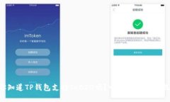 你知道TP钱包支持TRC20吗？