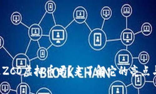 你听说过ZCO虚拟币吗？来了解它的亮点与未来吧！