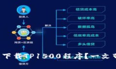如何轻松下载TP1500程序？